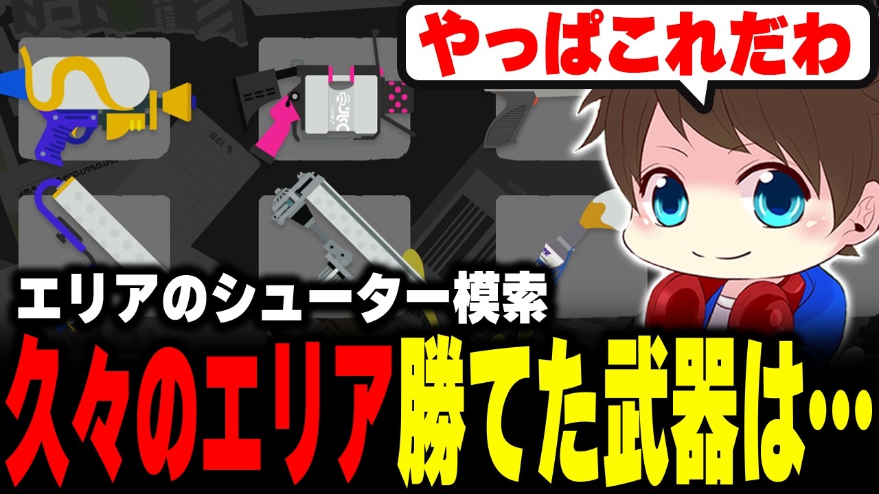 エリアで勝てるシューターは？久しぶりのエリア、一番勝てた武器は…【メロン/スプラトゥーン3/切り抜き】