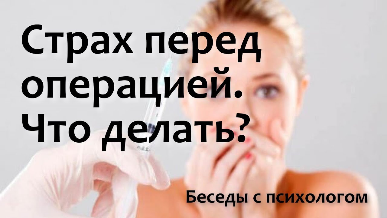Страх перед операцией. Что делать?