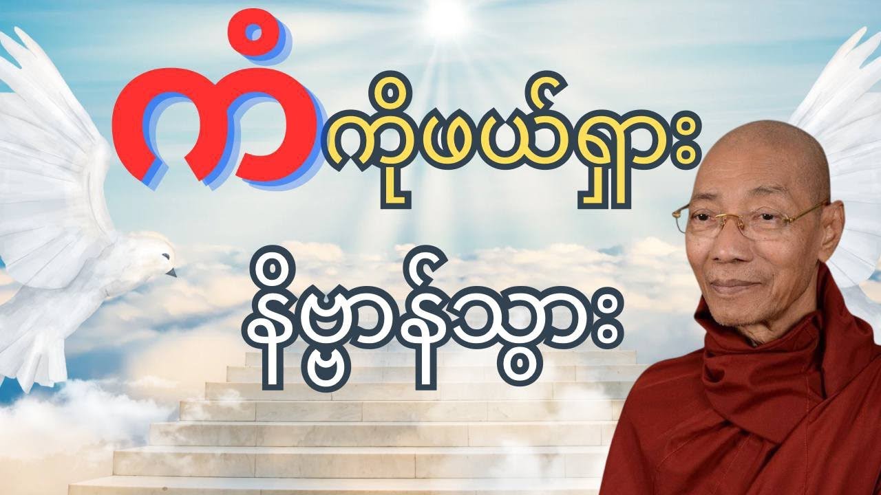 ကံကိုဖယ်ရှားနိဗ္ဗာန်သွားတရားတော်#dhamma #buddha #တရားတော်များ #တရားတော်များ #ပါမောက္ခချုပ် #တရားတို 