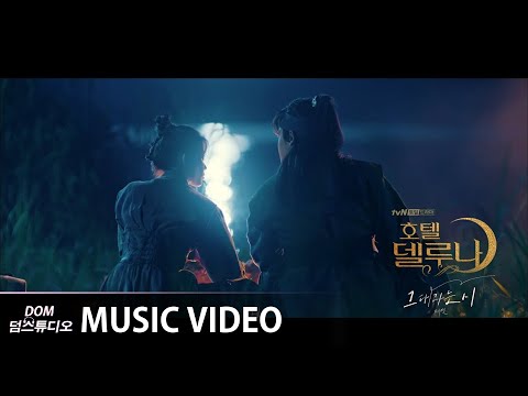 [MV] 태연 (TAEYEON) - All about you (그대라는 시) (Hotel Del Luna (호텔 델루나) OST Part.3)