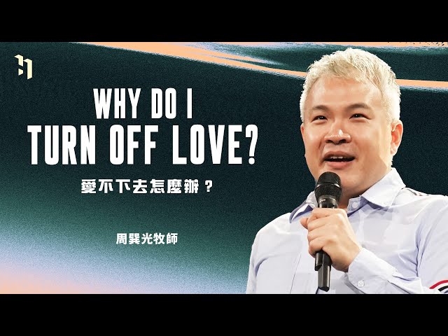 Why Do I Turn Off Love？愛不下去怎麼辦？｜周巽光牧師 Pastor Ewen