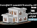 3 സെന്റിൽ 11 ലക്ഷത്തിന് 3 ബെഡ്റൂം വീട് /budget home plan / Kerala house design/ Ratheesh Creations