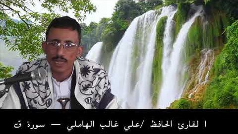 سورة ق-القارئ /علي الهاملي