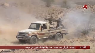 مأرب : الجيش يدمر معدات عسكرية ثقيلة للحوثيين في هيلان