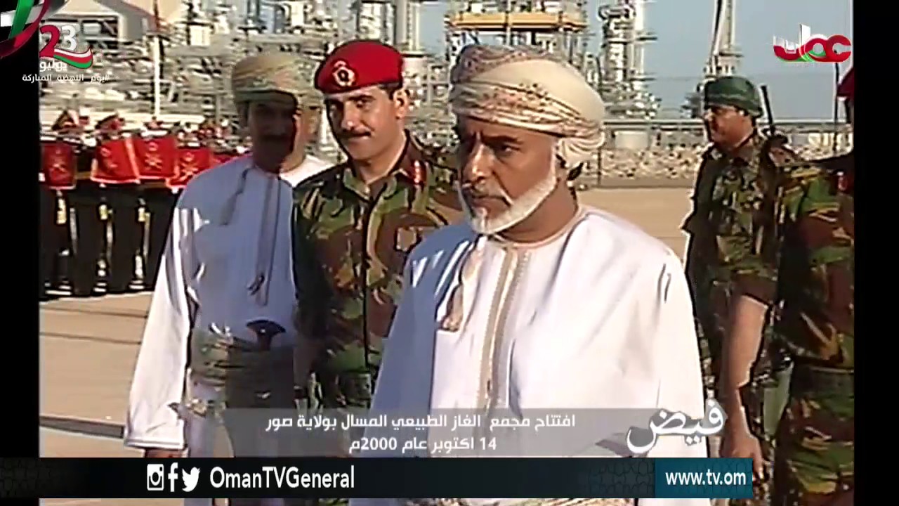 فيض | افتتاح مجمع الغاز الطبيعي المسال بولاية صور| 14 أكتوبر عام 2000م