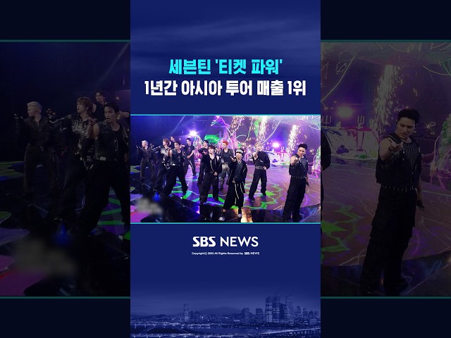 세븐틴 '티켓 파워'..1년간 아시아 투어 매출 1위 #shorts