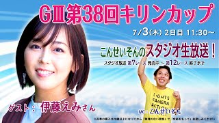 ボートレース平和島ライブ　こんせいそんのスタジオ生放送！『GⅢ 第38回キリンカップ』2日目