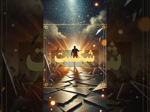 شکست پایان راه نیست بلکه شروع یه درک تازه ست دوباره بلند شو و ادامه بده