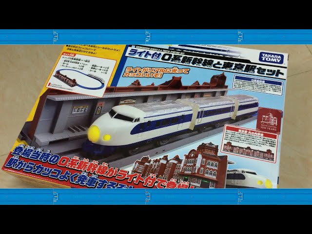 プラレール ライト付0系新幹線と東京駅セット/ Takara TOMY