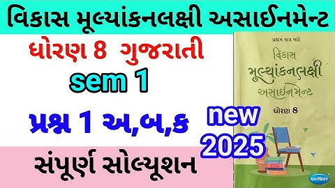 std 8 gujarati assignment q 1abc 2025 | dhoran 8 gujarati assignment | ધોરણ 8 ગુજરાતી પ્રશ્ન 1 અ,બ,ક