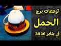 برج الحمل يناير 2026 رسالة غامضة في فنجان القهوة يكشف سر ا لم يكن في الحسبان برج الحمل يناير 2026 رسالة غامضة في فنجان القهوة يكشف سر ا لم يكن في الحسبان