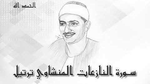 79 سورة النازعات محمد صديق المنشاوى (تسجيلات إذاعة القرآن الكريم)