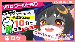 【1世界10分‼️ 】ワールド巡り「BACKROOMS｜JUST逆走｜SightMaestra｜Experience｜ぶいちゃパーティー CUBEver｜Idle Camping」【VRChat】