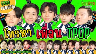 รับสายผมหน่อย EP34 | เน จั๋ง ปาล์ม ปลั๊กกี้ กฤติน PERSES #รับสายผมหน่อยxPERSES