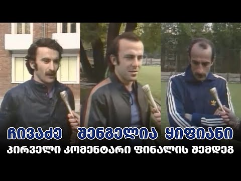 ჩივაძე, შენგელია და ყიფიანი - 1981 წლის ინტერვიუ, თბილისში დაბრუნების შემდეგ