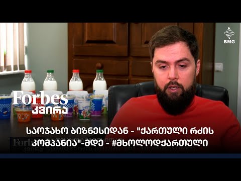 საოჯახო ბიზნესიდან - \"ქართული რძის კომპანია\"-მდე - #მხოლოდქართული