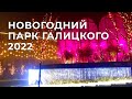 Парк Галицкого 2022 - Сказочный Новый Год!