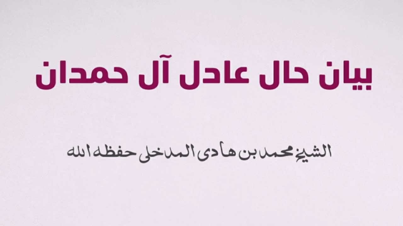بيان حال عادل آل حمدان / الشيخ محمد بن هادي المدخلي حفظه الله