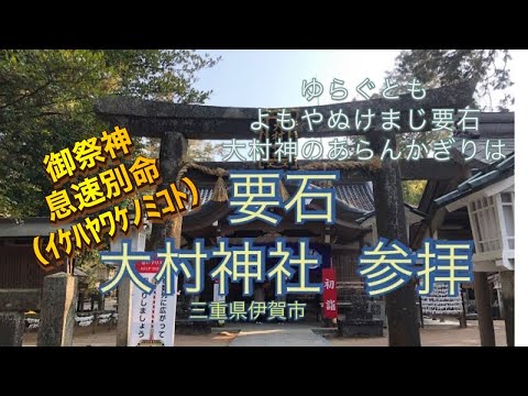 地震を抑える「要石」【大村神社】 [三重県伊賀市]