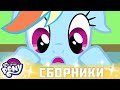 My Little Pony 🦄 Дружба — это чудо сезон 2 | Серия 16-18 | MLP FIM по-русски