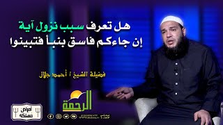 هل تعرف سبب نزول آية إن جاءكم فاسق بنبأ فتبينوا فضيلة الشيخ أحمد جلال يوضح