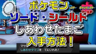 ポケモンソードシールド しあわせたまご の入手方法バウタウンおとどけもの剣盾 Youtube