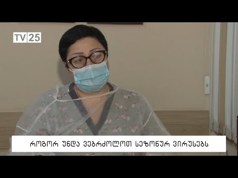 როგორ უნდა ვებრძოლოთ სეზონურ ვირუსებს