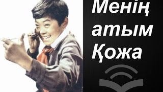 Бердібек Соқпақбаев - Менің атым Қожа / АУДИОКІТАП