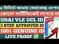 UCL CLE Id 5 মিনিটে How to open aadhar center in west bengal/aadhar center open csc#adhaarcard