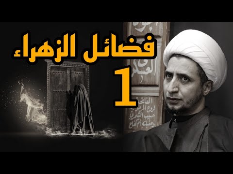 فضائل الزهراء 1 معرفتها الشيخ علي المياحي