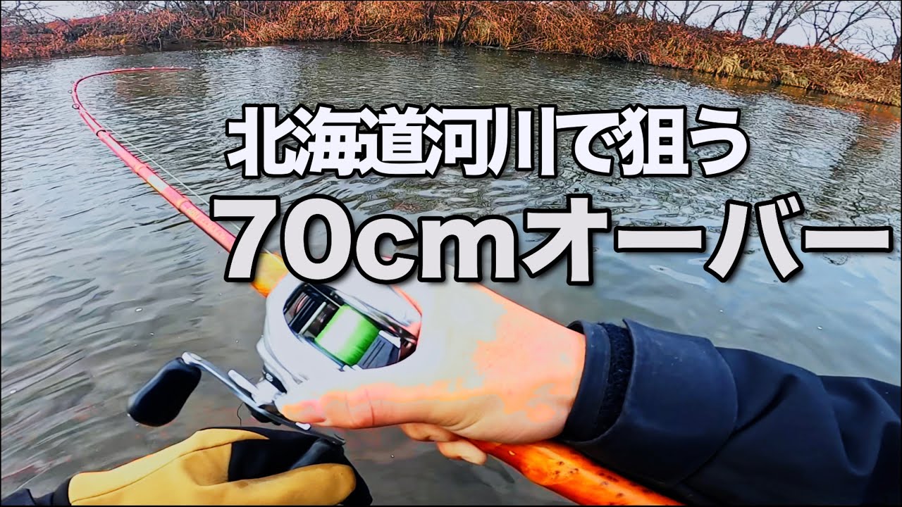 【北海道釣り・トラウト】モンスターを狙う冬釣行！