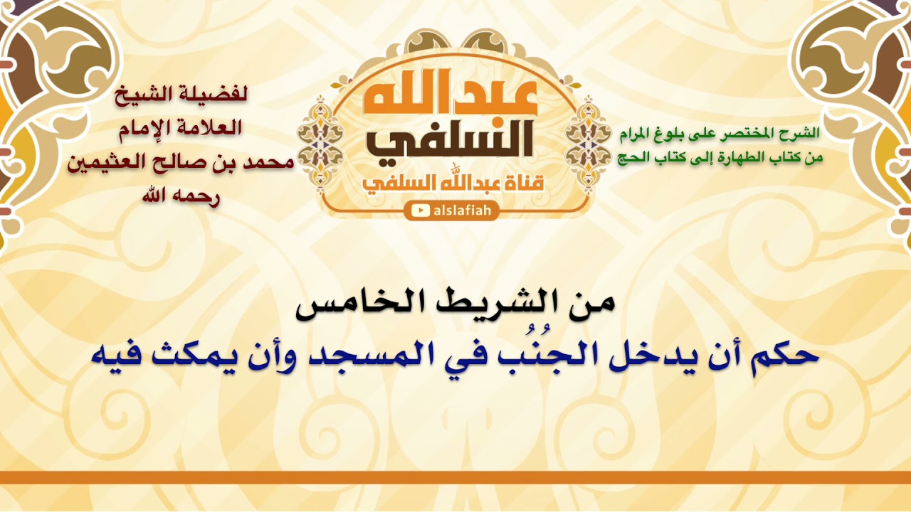 الشيخ ابن عثيمين : حكم أن يدخل الجُنُب في المسجد وأن يمكث فيه