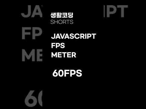 1분 JS - 실시간으로 웹사이트 성능 측정하기
