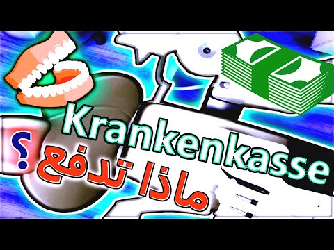 أمور تهمّك عند طبيب الأسنان - ماذا تدفع ال Krankenkasse