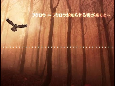 《フクロウ ～フクロウが知らせる客が来たと～》 KOKIA
