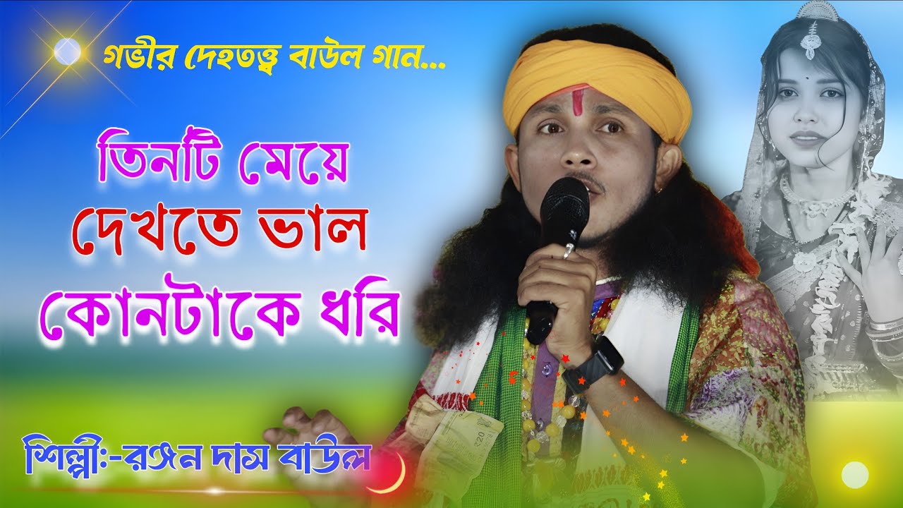 মজাদার তত্ত্ব বাউল গান | তিনটি মেয়ে দেখতে ভালো কোনটাকে ধরি | Ranjan Das Baul | রঞ্জন দাস বাউল