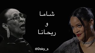 شاما X ريحانا CHAMMA X RIHANNA (Remix ريمكس) @DSky_S