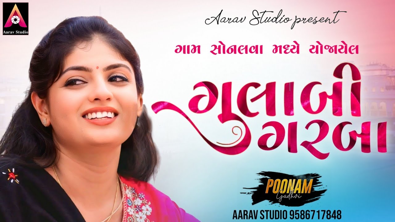 Poonam Gadhvi | Gulabi Garba | Sonalva Kutch | નોન સ્ટોપ ગરબા | Dandiyaraas | Aarav Studio