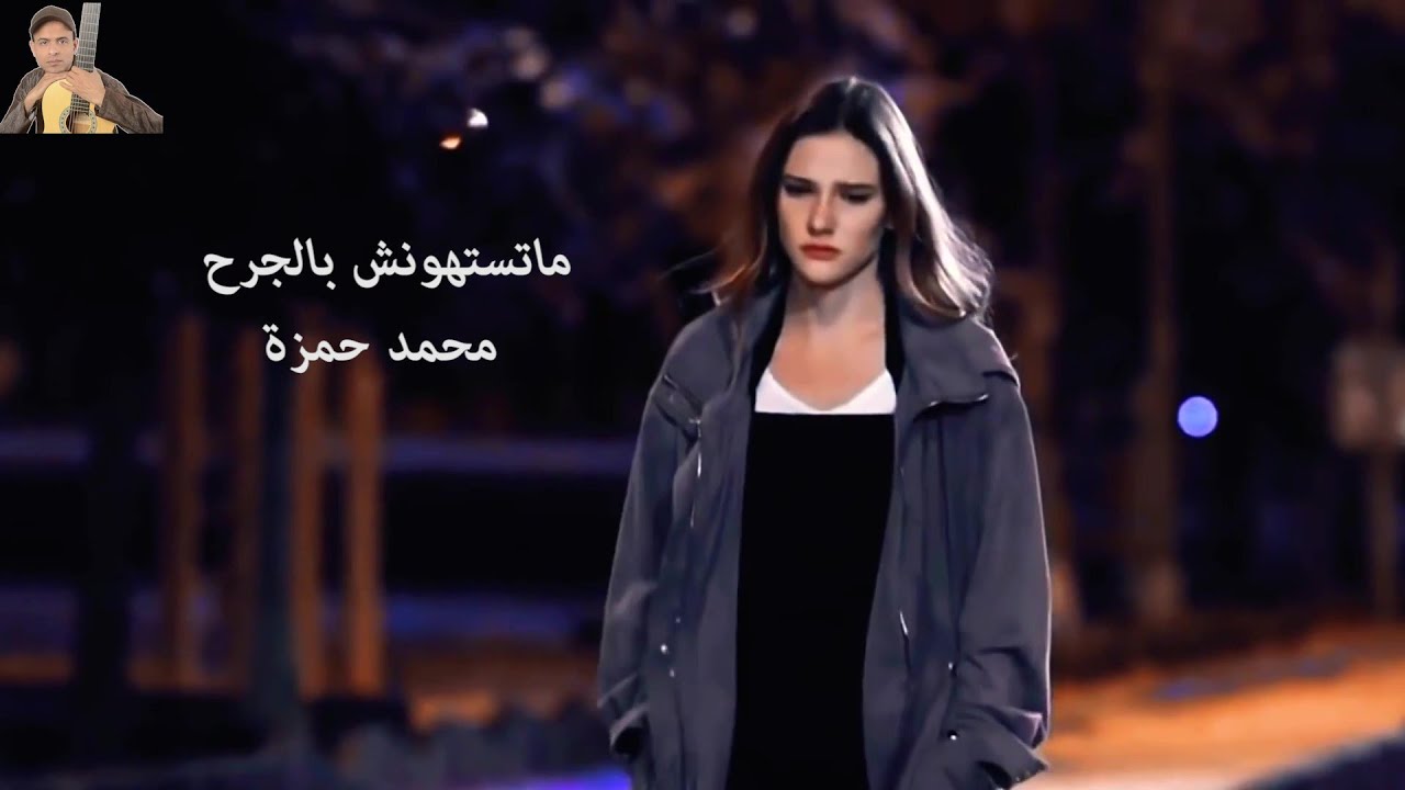 ماتستهونش بالجرح _ محمد حمزة _ مسلسل لا تترك يدي ( أجمل أغاني حزينة جديدة )2025