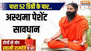 Yoga: कौन से 5 आयुर्वेदिक उपाय करेंगे फेफड़ों की सुरक्षा ? Swami Ramdev | Yoga For Heath |