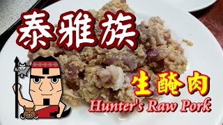 【開伙-民情風俗】泰雅生醃肉| Raw Pork - Hunter&#39;s Food 