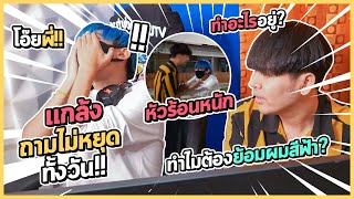 แกล้งMNJ TV ถามไม่หยุดทั้งวัน! ถามตลอด ถามทุกที่ จนทนไม่ไหว...| เสือชอบแกล้ง