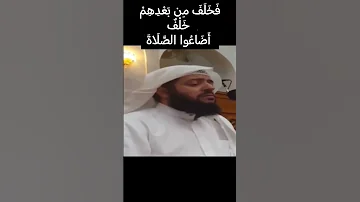 الشيخ وديع اليمني فخلف من بعدهم خلف اضاعوا الصلاة 