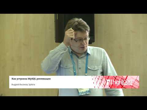 Как устроена MySQL-репликация / Андрей Аксенов (Sphinx)