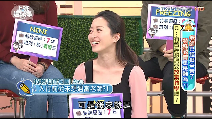 特教班老师有曾经想过要放弃教学吗? 上班这党事 20170504 (4/4) - 天天要闻