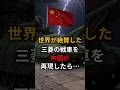 世界が絶賛した三菱の戦車を中国が再現したら