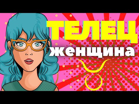 Женщина телец характеристика