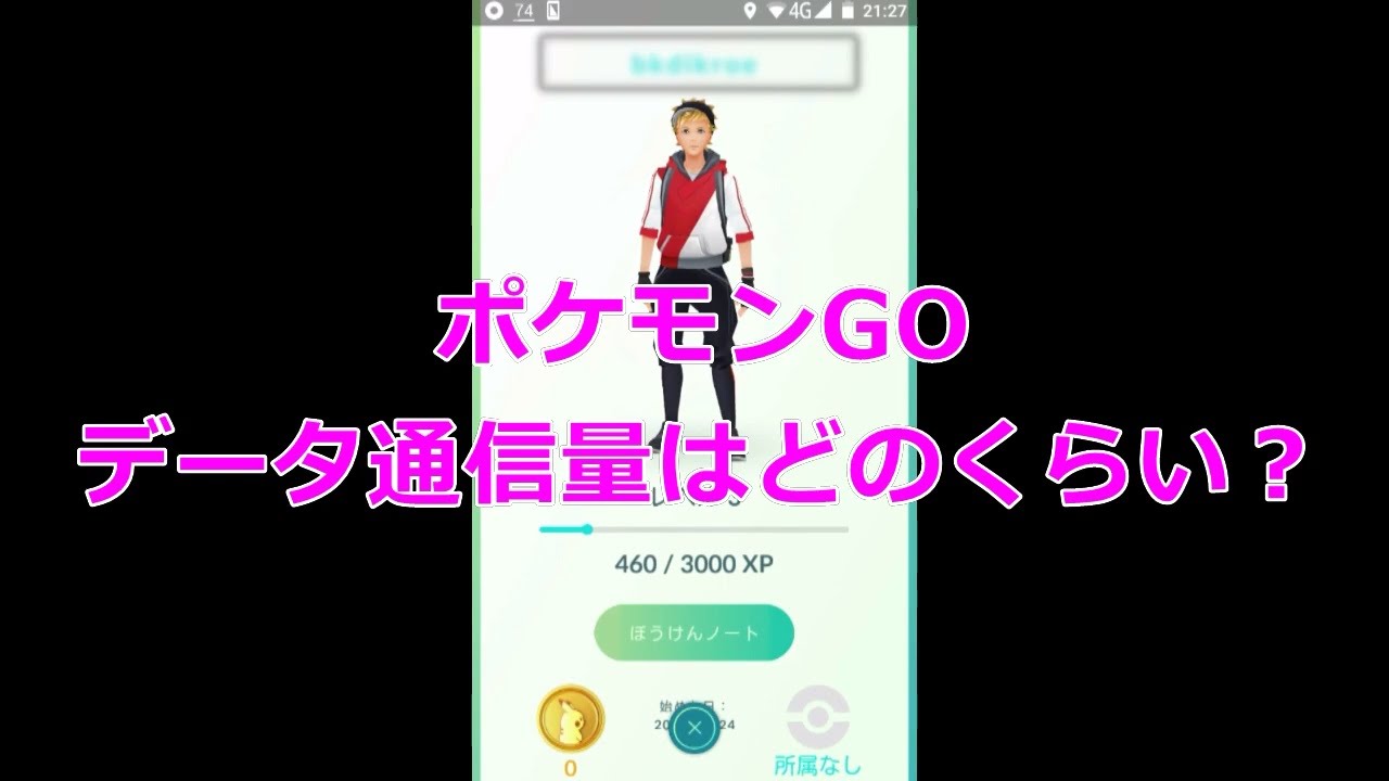 ポケモンgo データ通信量 Youtube