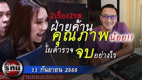 รู้ทัน 11 กันยายน 2566