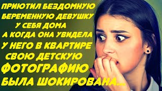 Приютил незнакомую девушку у себя в квартире. А когда она увидела там свою детскую фотографию...